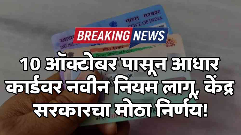 Aadhar Card New Rules