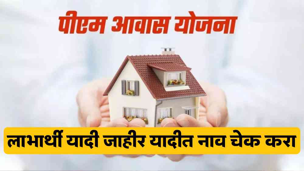 Pm Awas Yojana Latest News