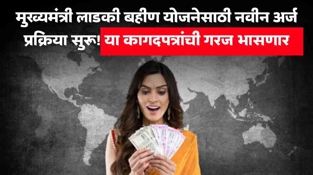 Majhi Ladki Bahin Yojana Letest News