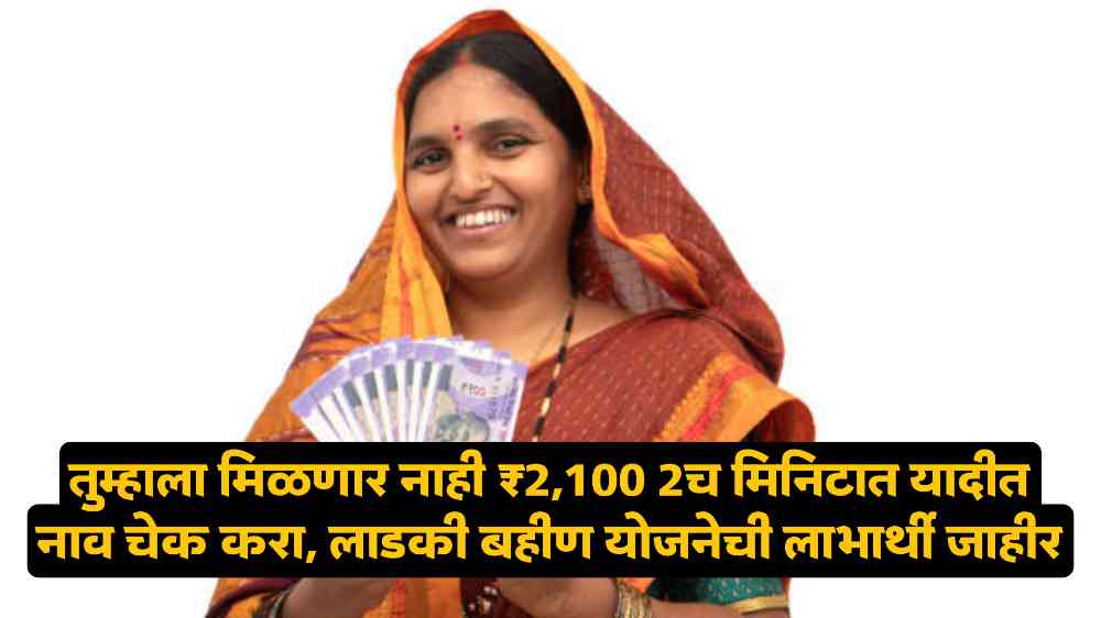 Ladki Bahin Yojana New List